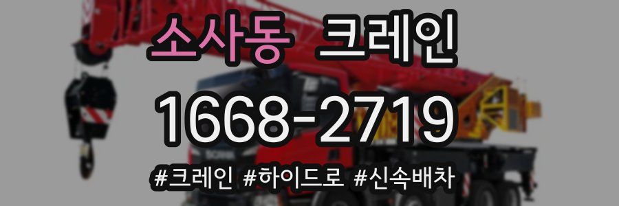 소사동 크레인 작업