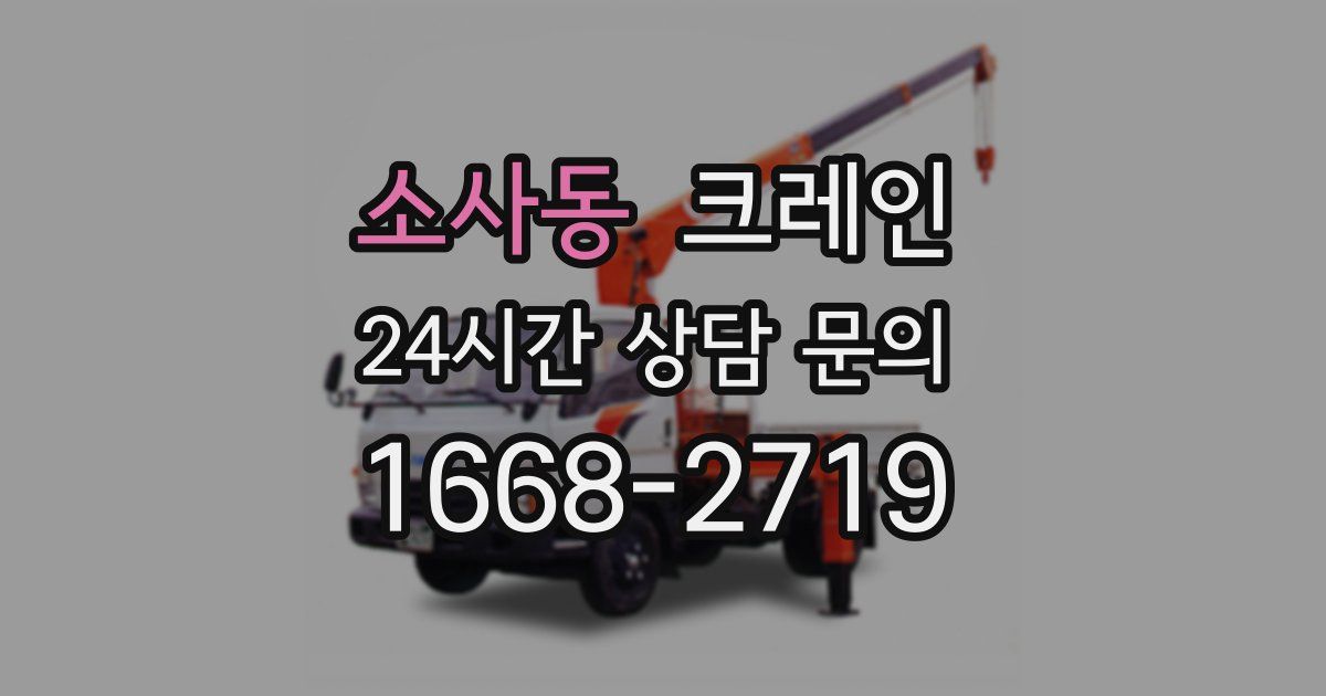 소사동 크레인