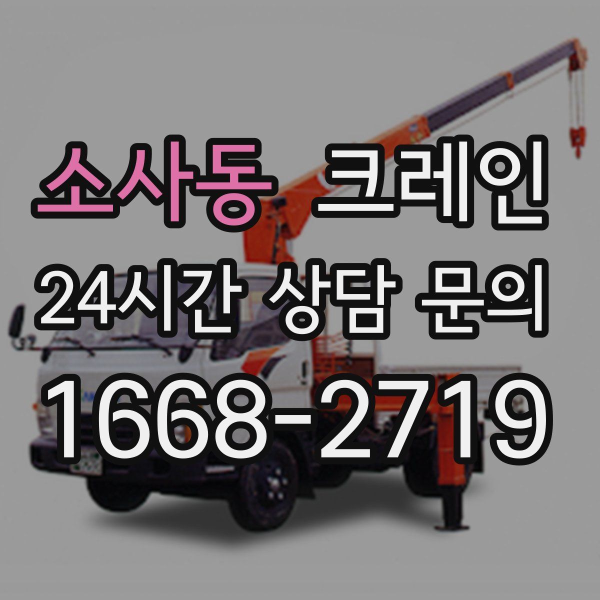 소사동 카고 크레인