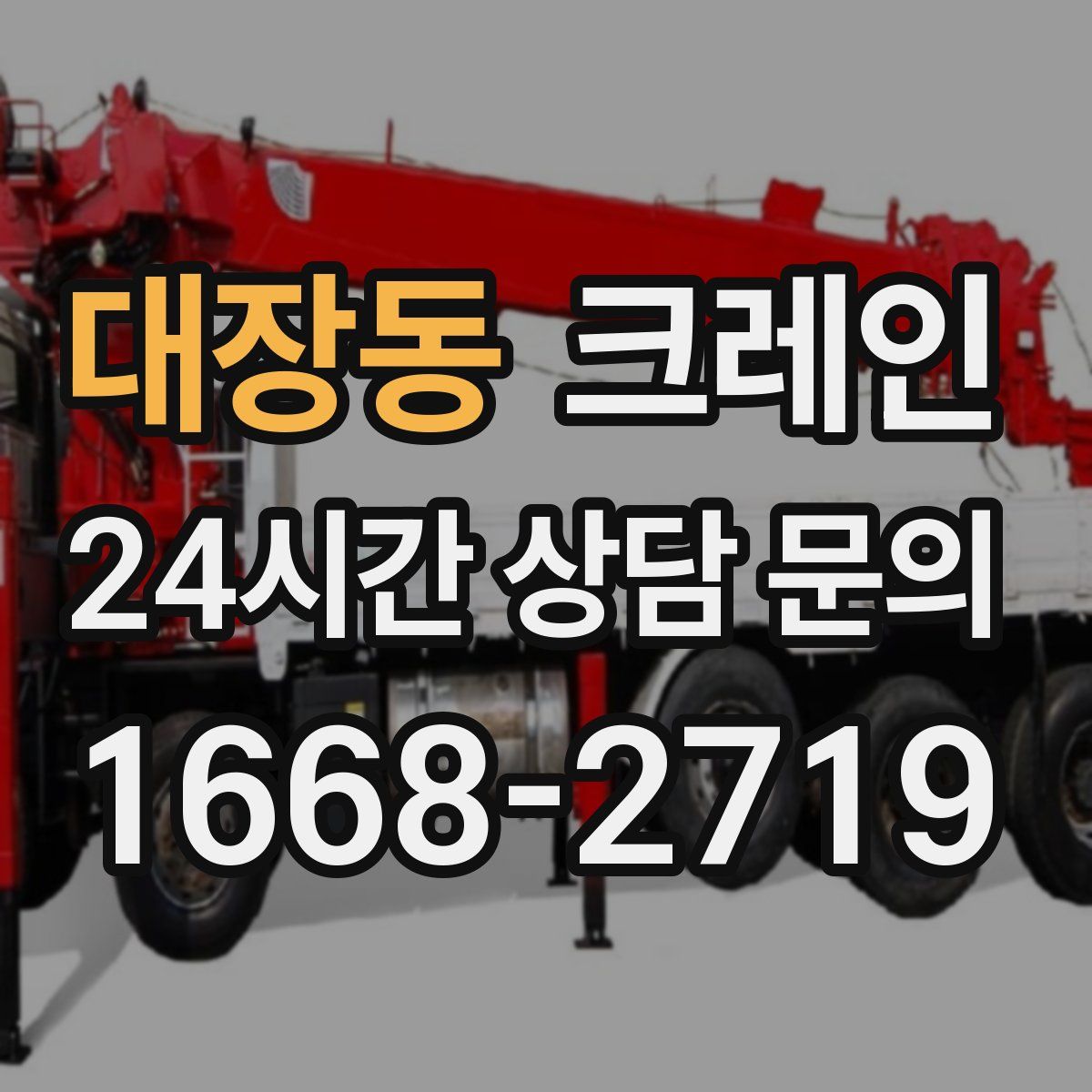 대장동 카고 크레인