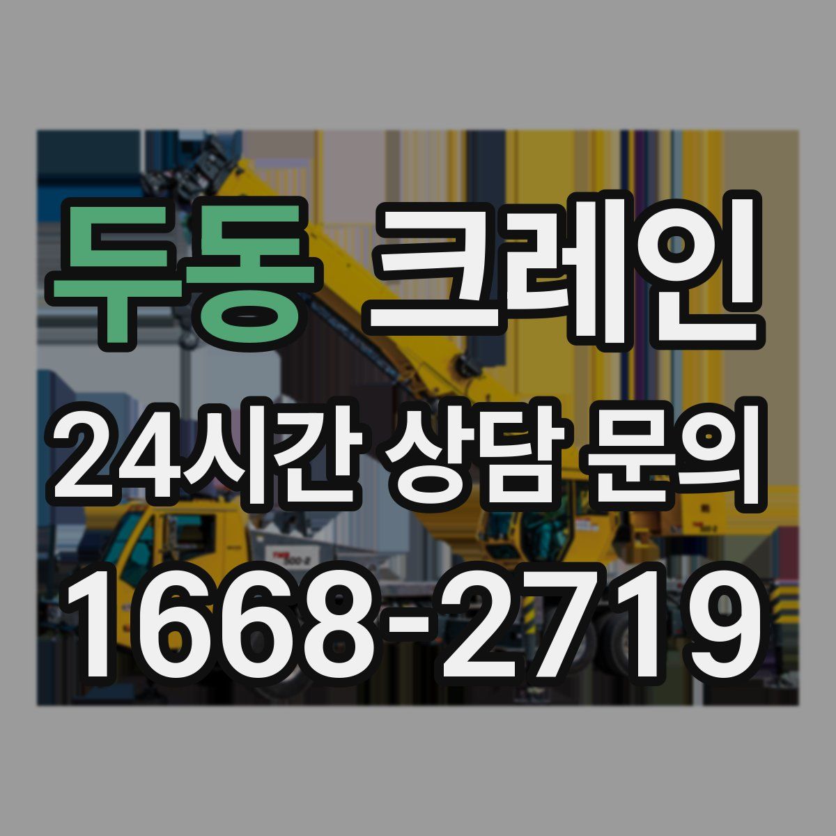 두동 카고 크레인