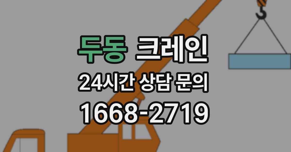두동 크레인