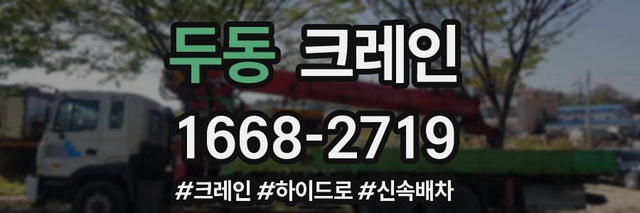 두동 크레인 작업