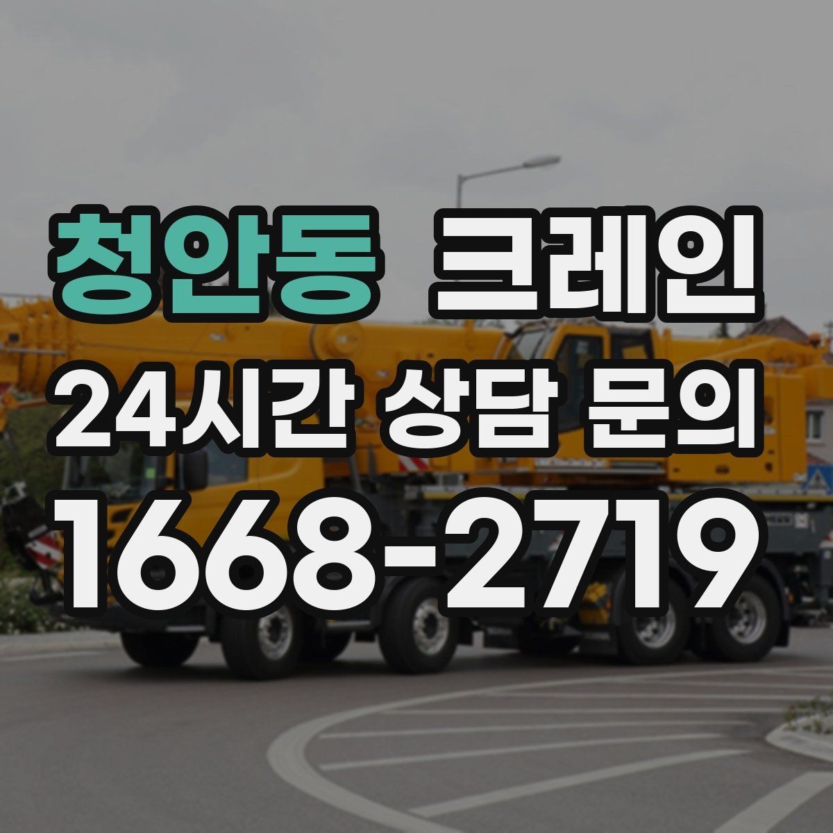 청안동 크레인 트럭 적재 안전하게 마무리하기