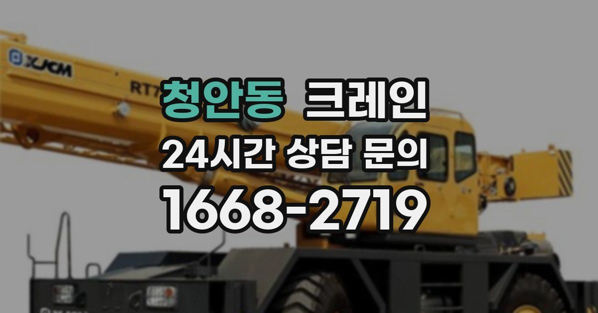 청안동 크레인