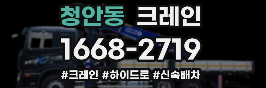 청안동 크레인 작업