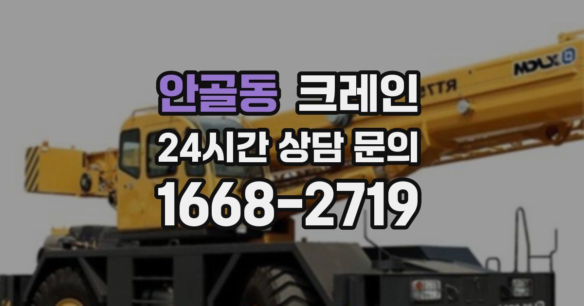 안골동 크레인
