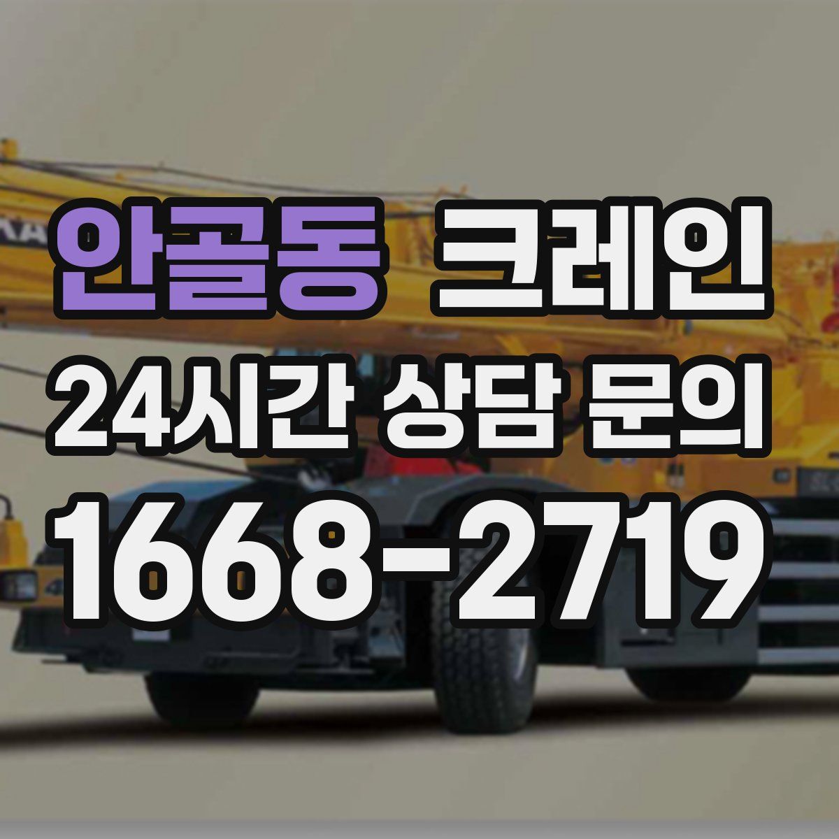 안골동 카고 크레인