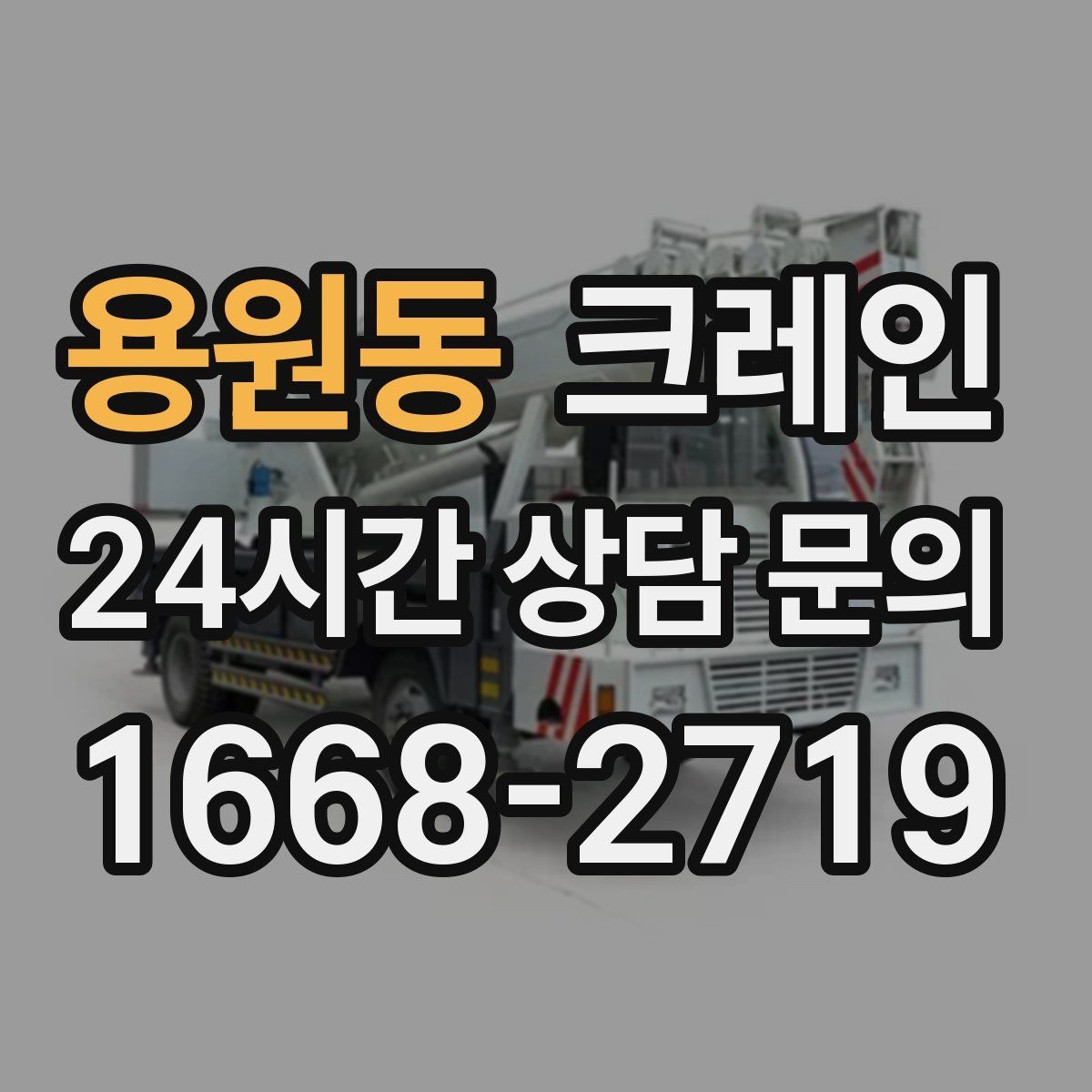 용원동 크레인 학교 병원 주변 작업 시 주의점