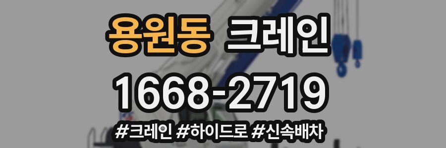 용원동 크레인 작업