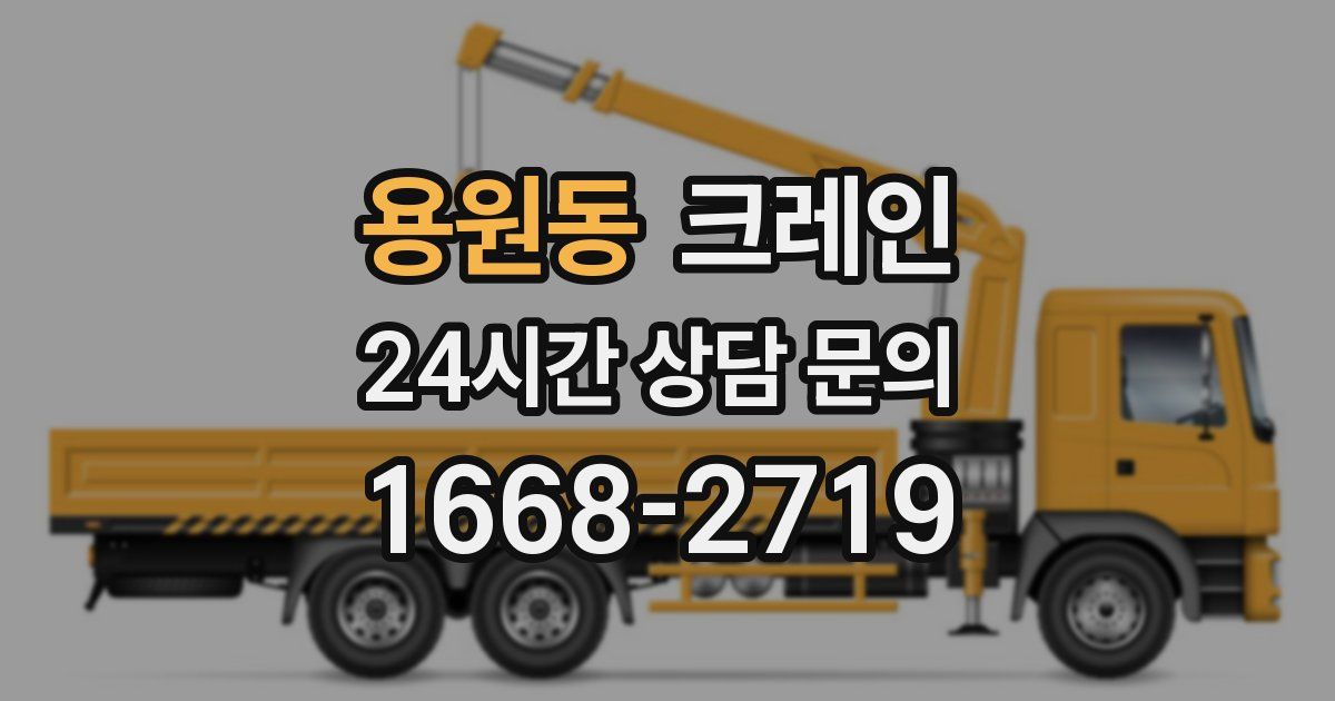 용원동 크레인