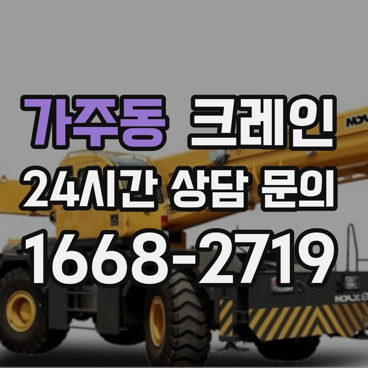 가주동 카고 크레인