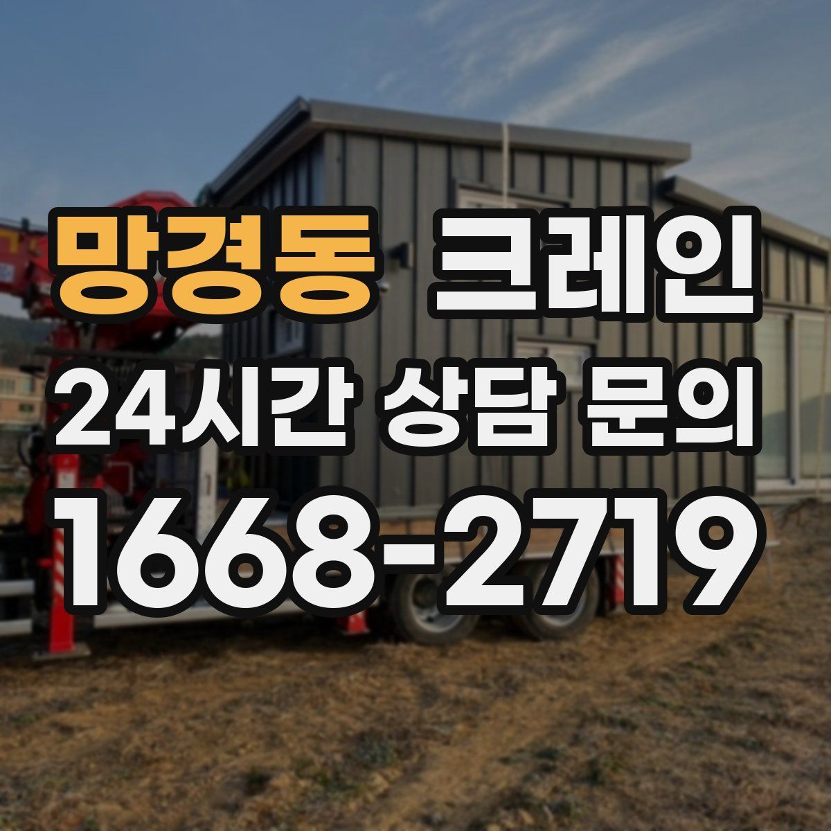 망경동 카고 크레인