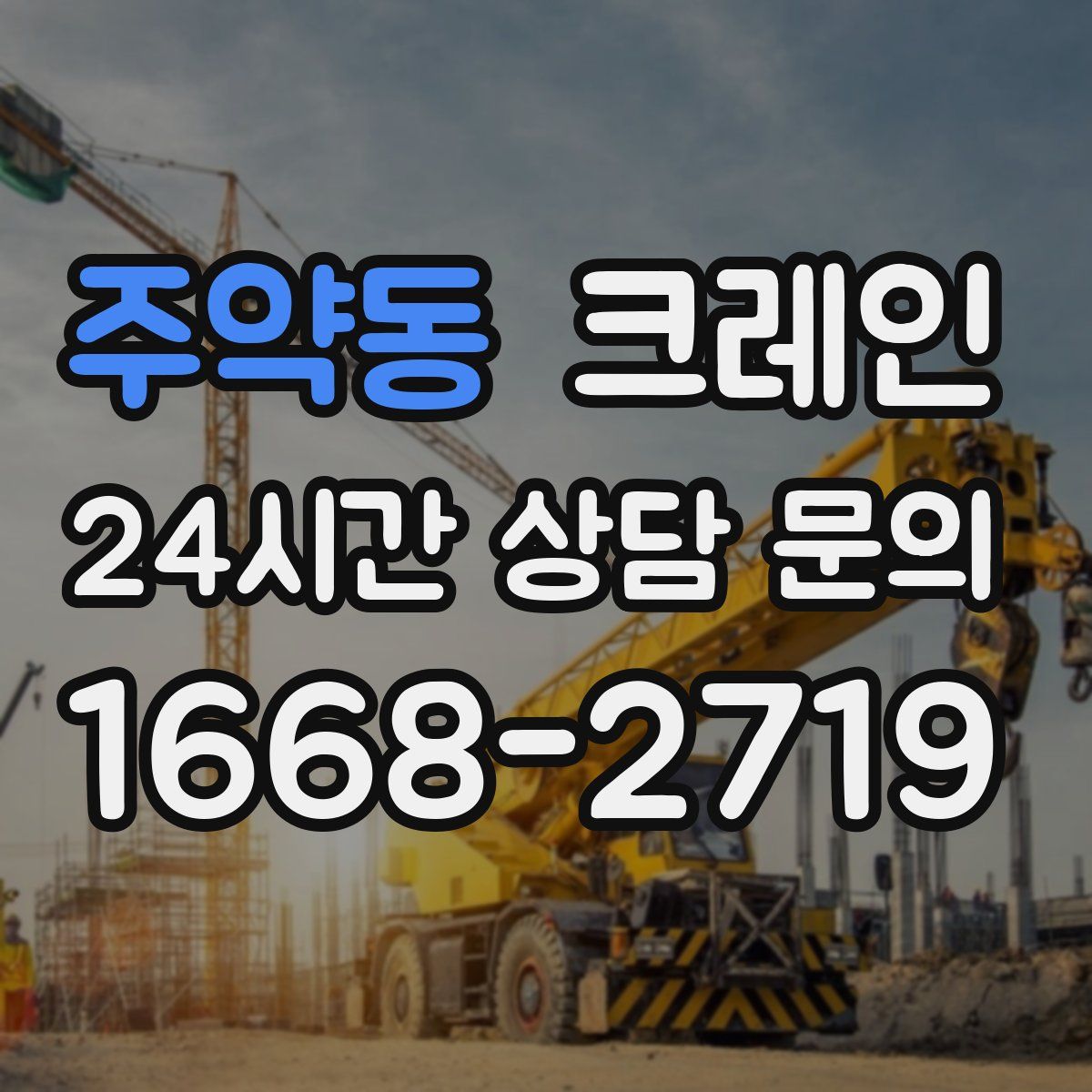 주약동 카고 크레인