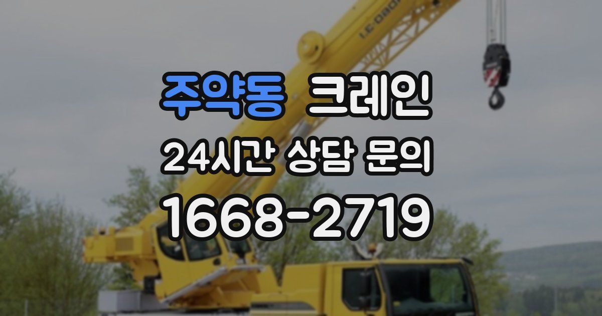주약동 크레인