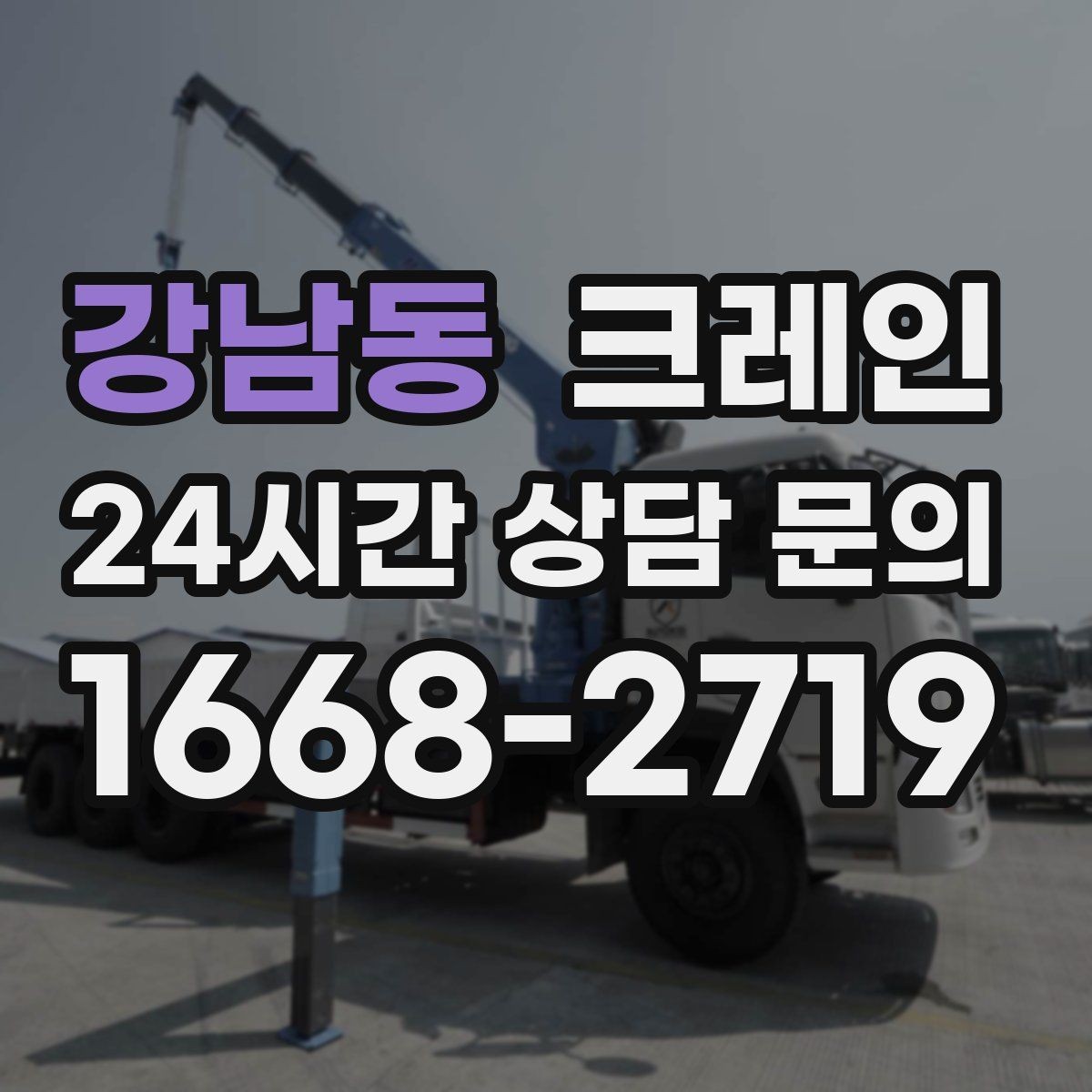 강남동 크레인 비바람 강한 날 작업 가능 여부