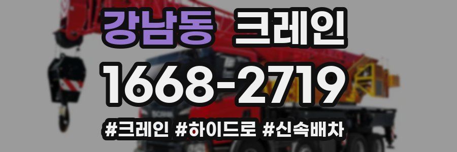 강남동 크레인 작업