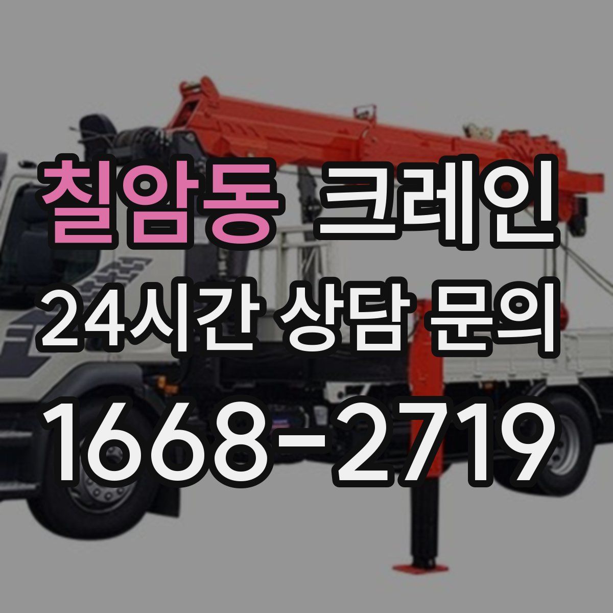 칠암동 카고 크레인