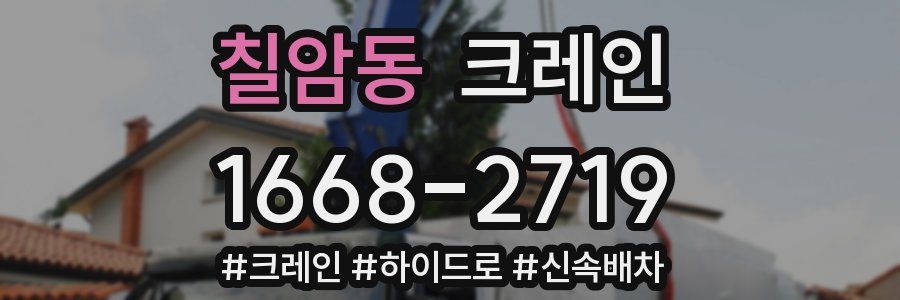 칠암동 크레인 작업