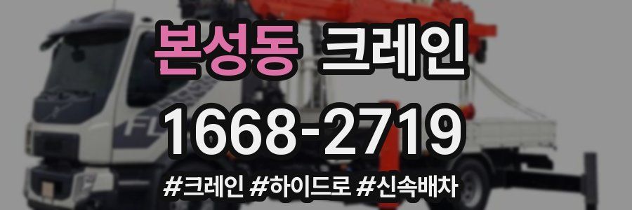 본성동 크레인 작업