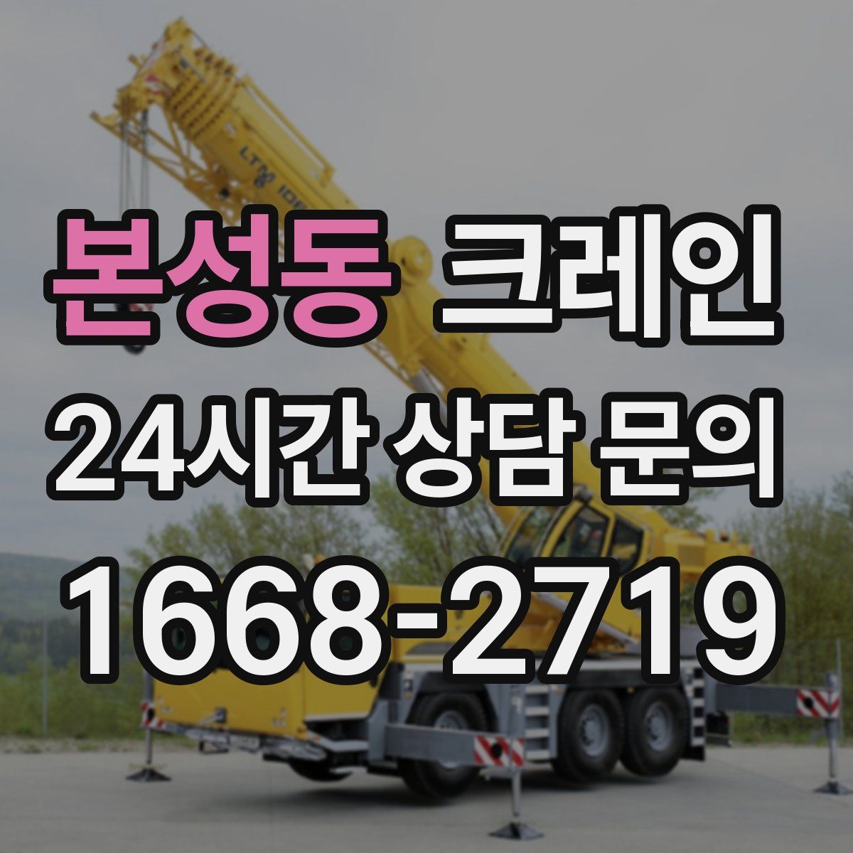 본성동 카고 크레인