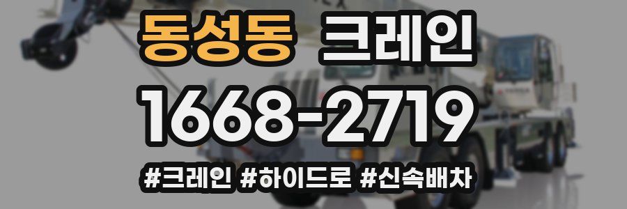 동성동 크레인 작업
