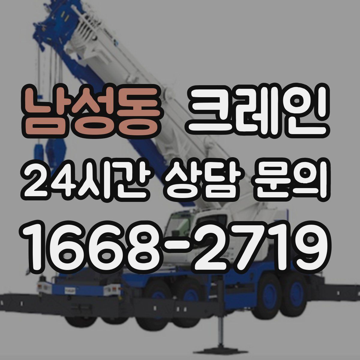 남성동 카고 크레인
