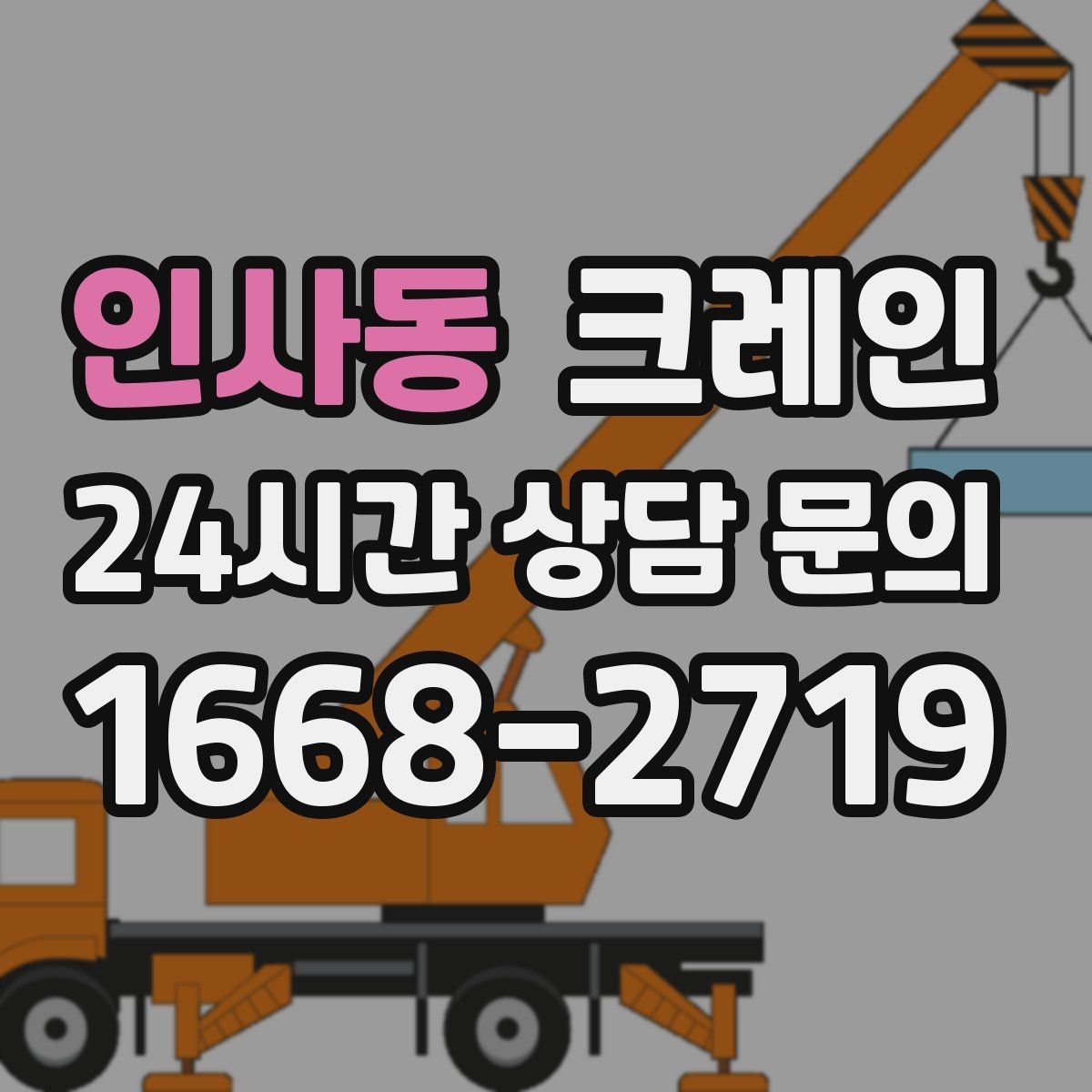 인사동 크레인 가설 사무실 설치 시 체크 포인트
