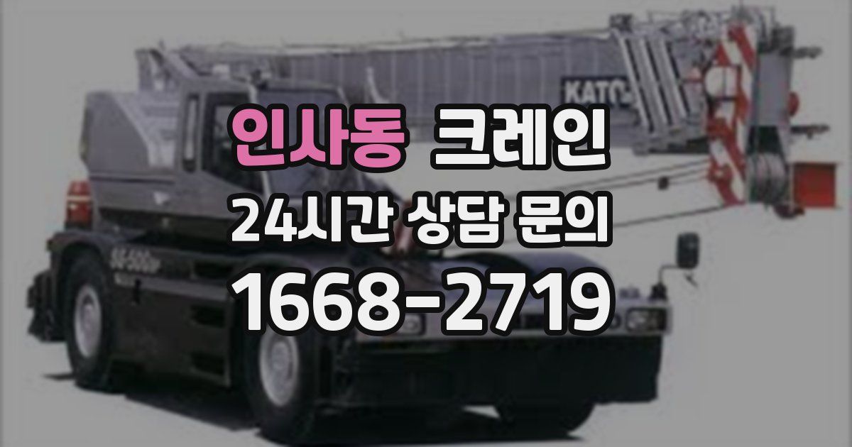 인사동 크레인