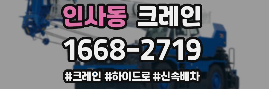 인사동 크레인 작업