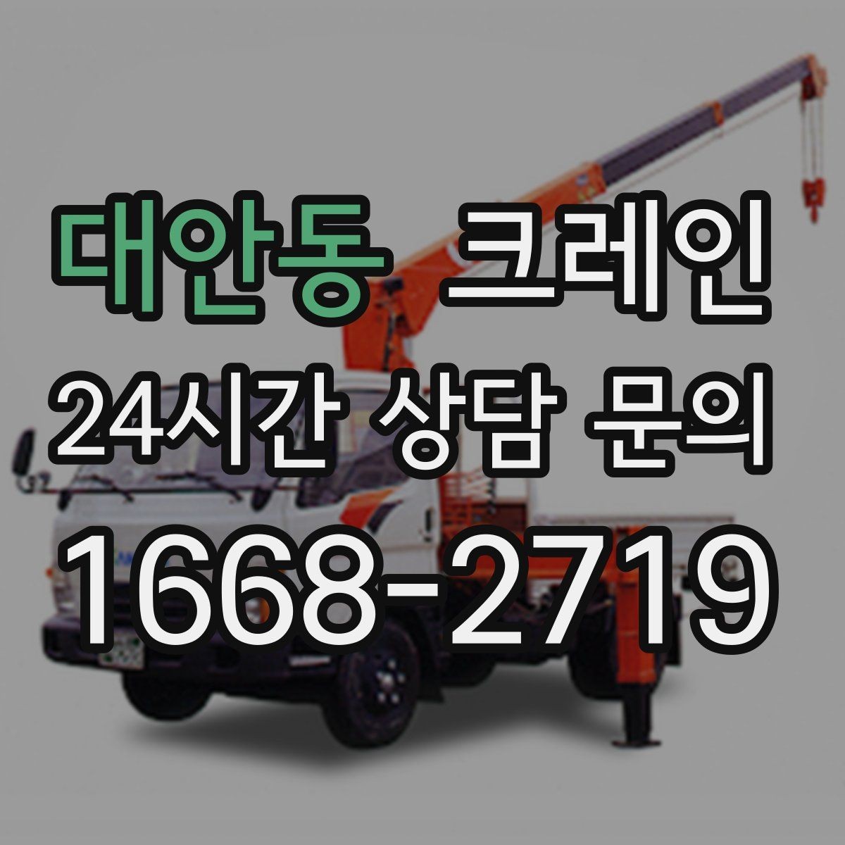 대안동 크레인 자재 무게를 모를 때 안전하게 진행