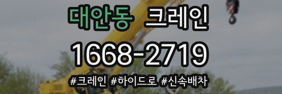 대안동 크레인 작업