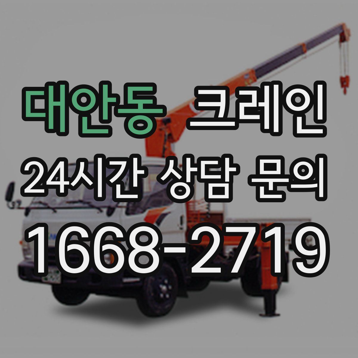 대안동 카고 크레인