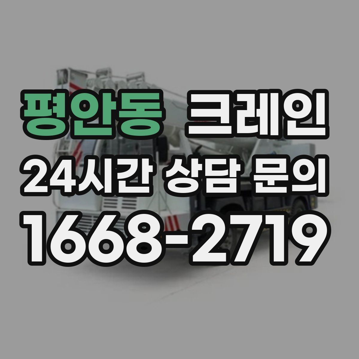 평안동 크레인 인테리어 자재 하차 동선 만들기