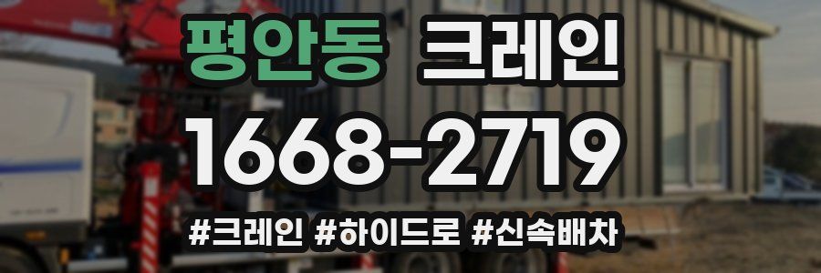 평안동 크레인 작업