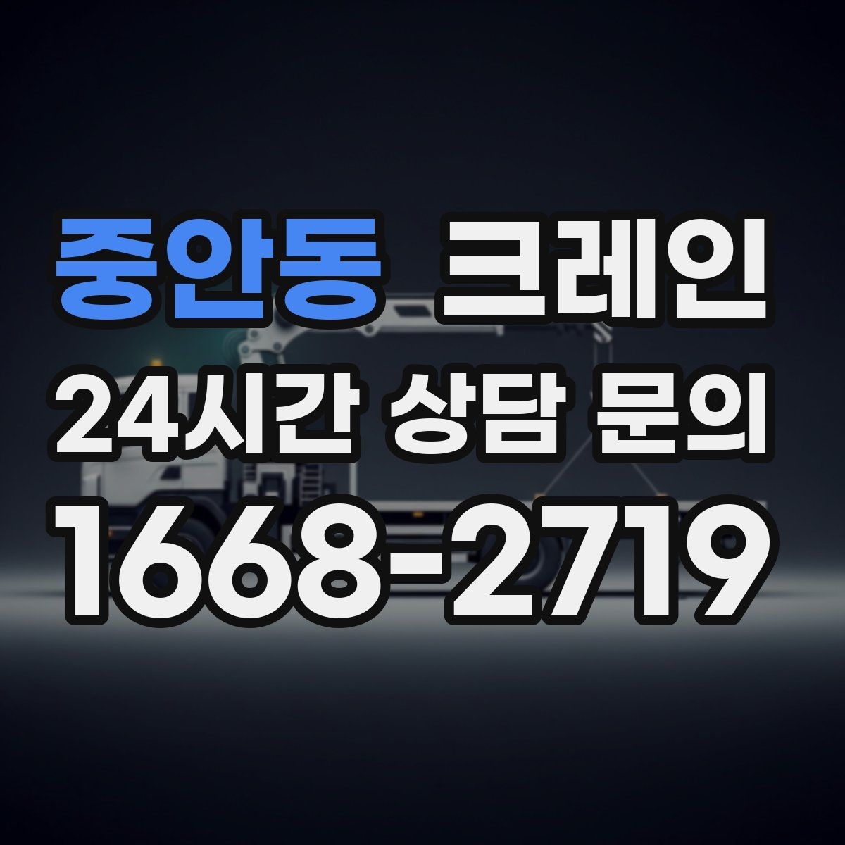 중안동 크레인 무게 중심이 애매한 장비 반입