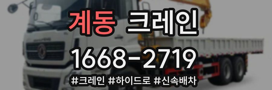 계동 크레인 작업