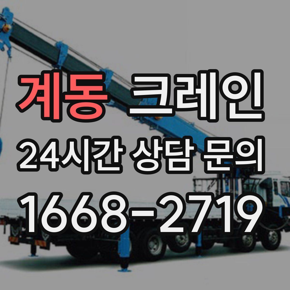 계동 카고 크레인