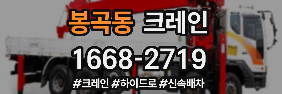 봉곡동 크레인 작업