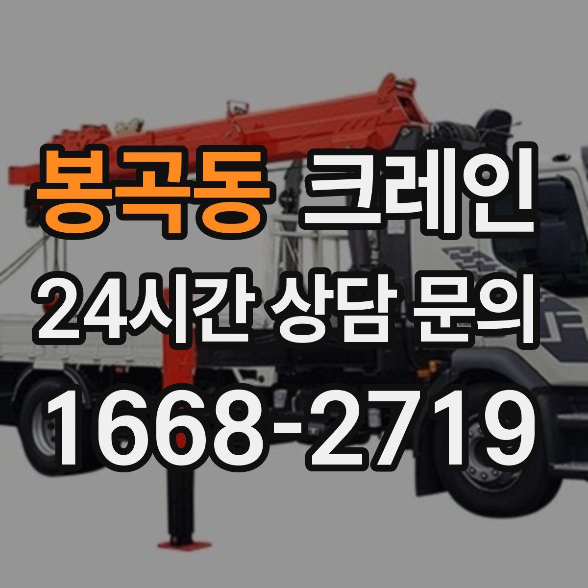 봉곡동 카고 크레인