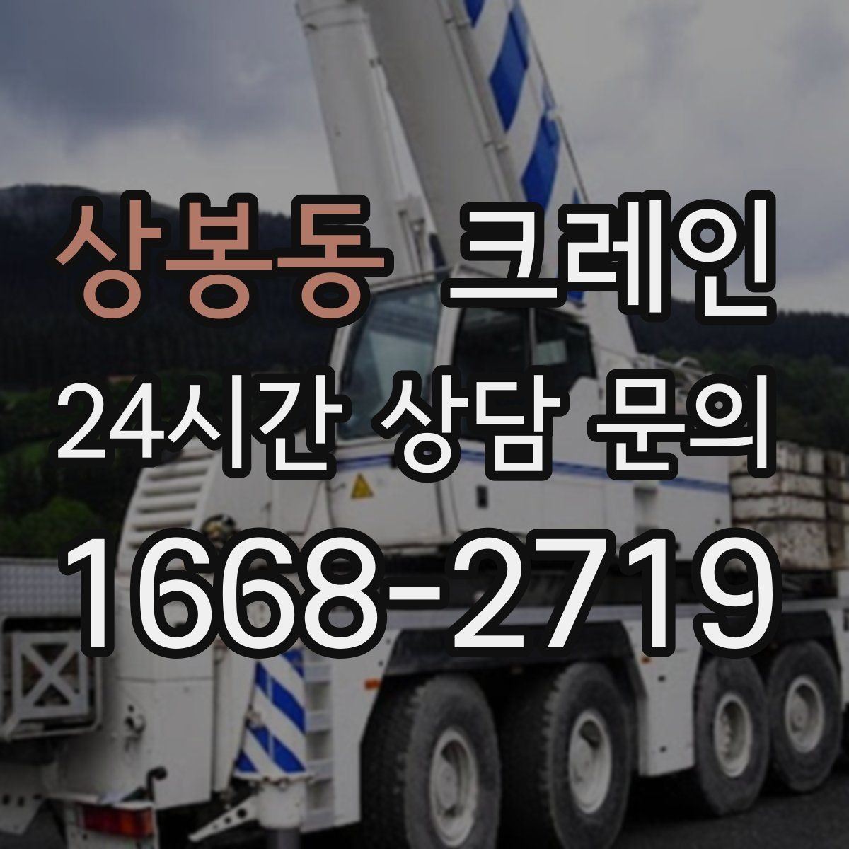 상봉동 크레인 간판 교체를 안전하게 마치는 방법