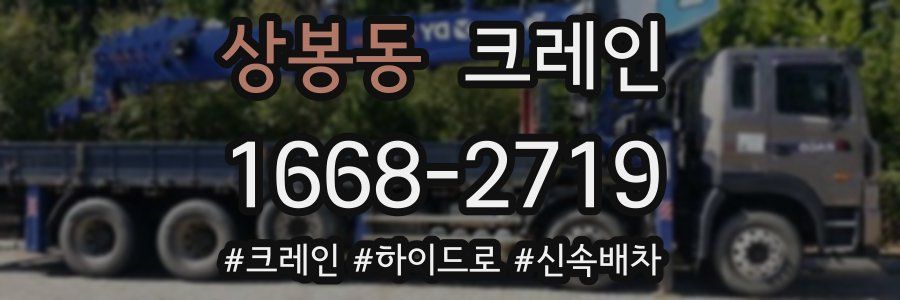 상봉동 크레인 작업