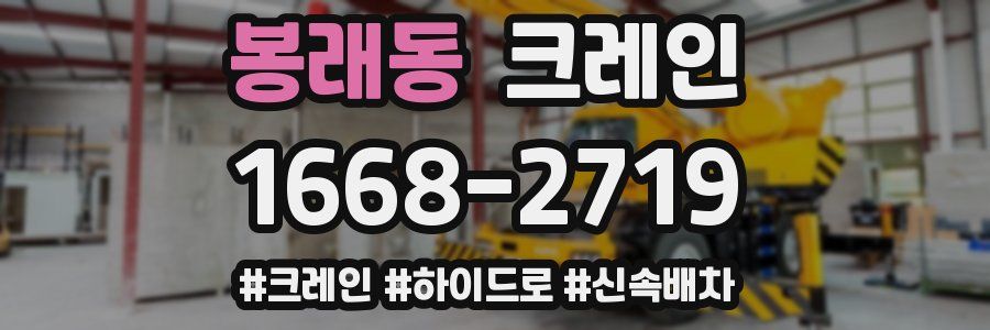 봉래동 크레인 작업