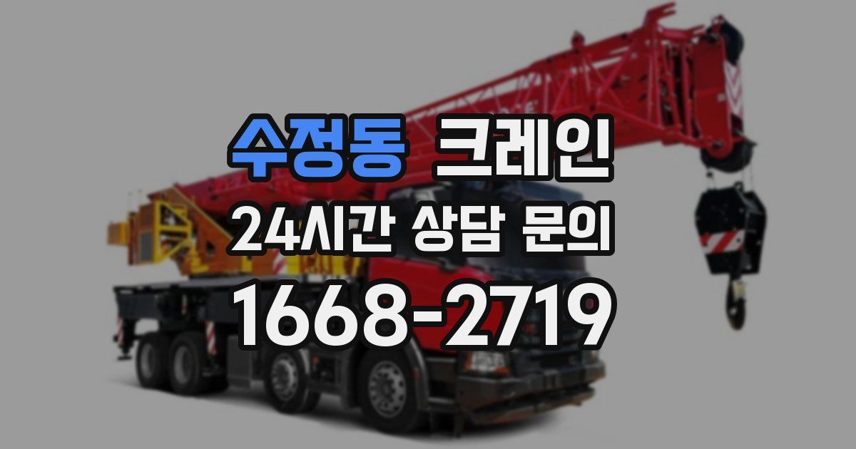 수정동 크레인