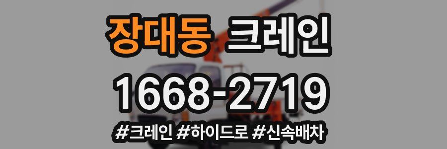 장대동 크레인 작업