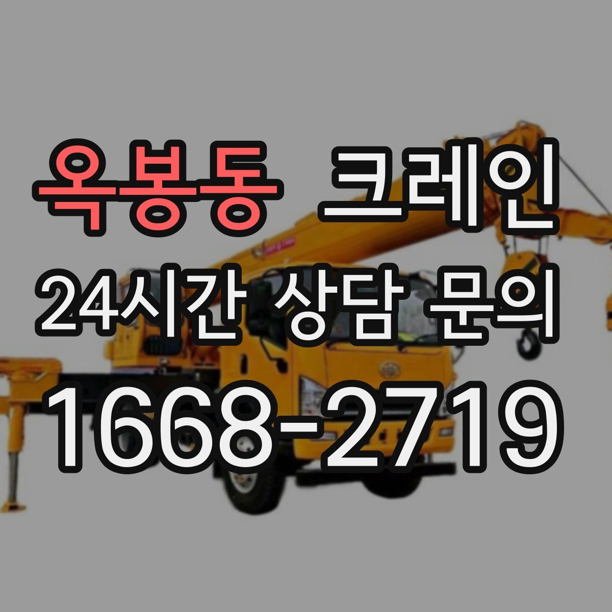 옥봉동 카고 크레인