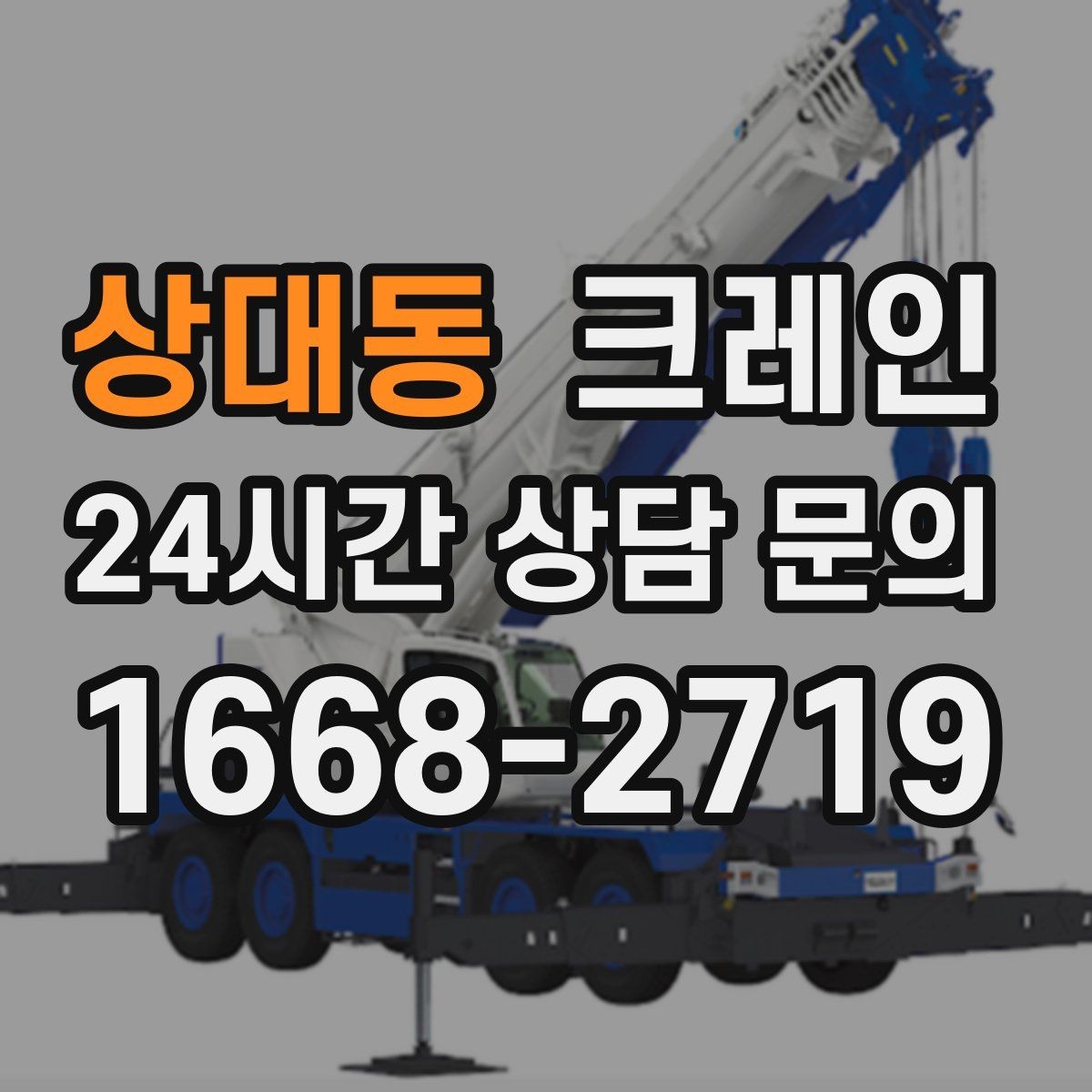상대동 크레인 안전을 위해 무리한 작업을 피하는 이유