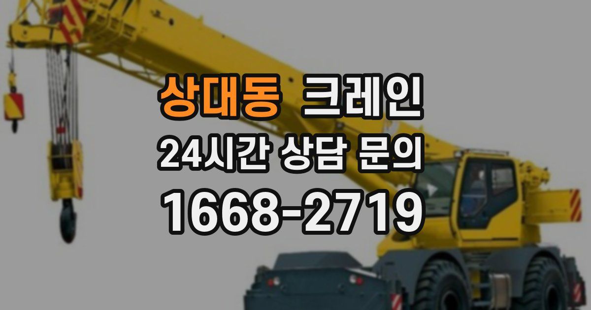 상대동 크레인