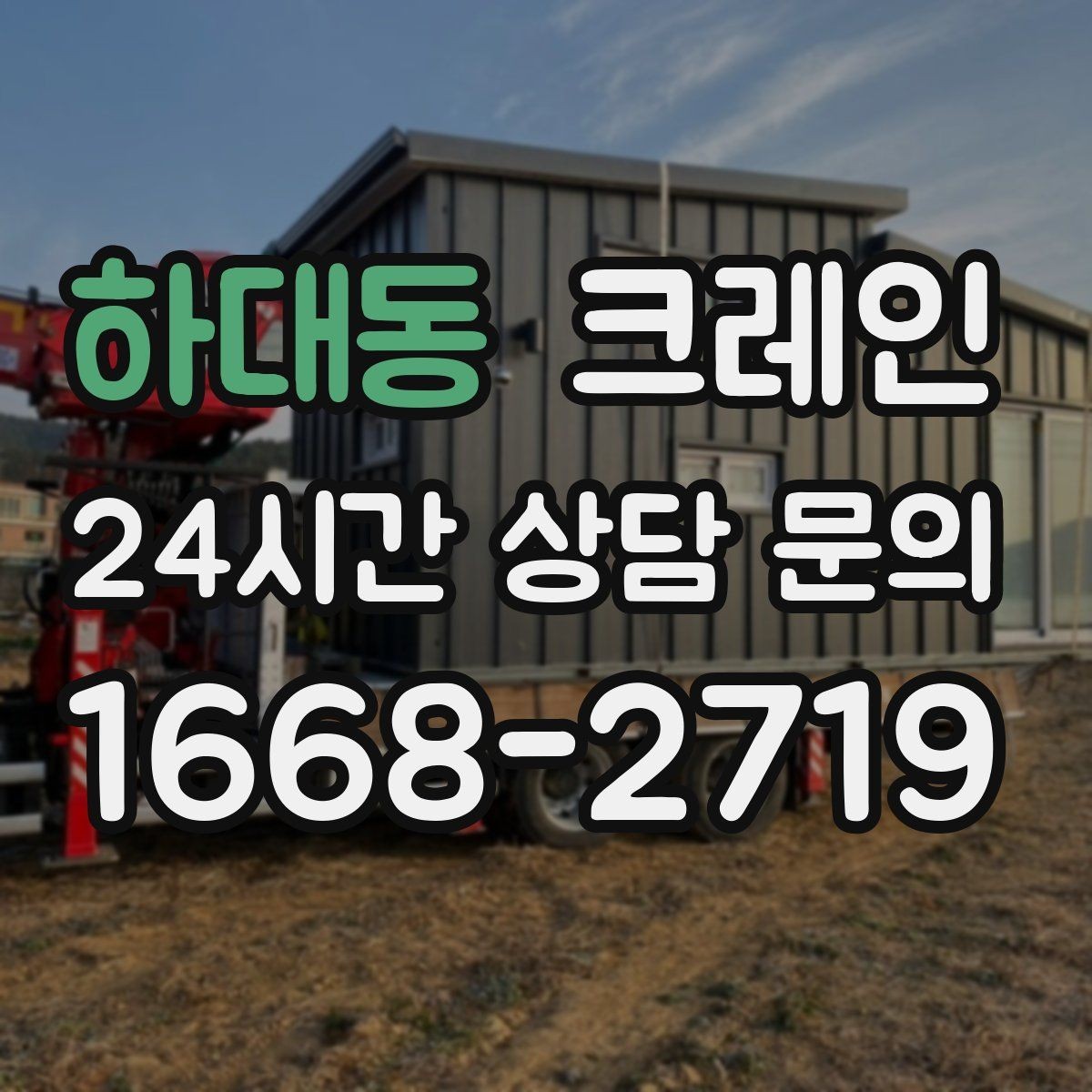 하대동 크레인 현장 통제만 잘해도 작업이 빨라져요