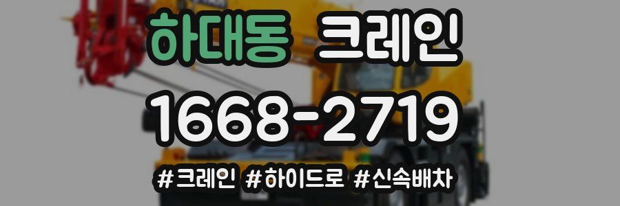 하대동 크레인 작업